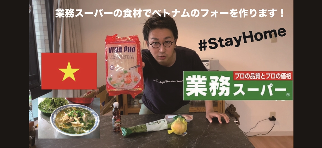 Youtube 業務スーパー 世界の料理　ベトナム フォー