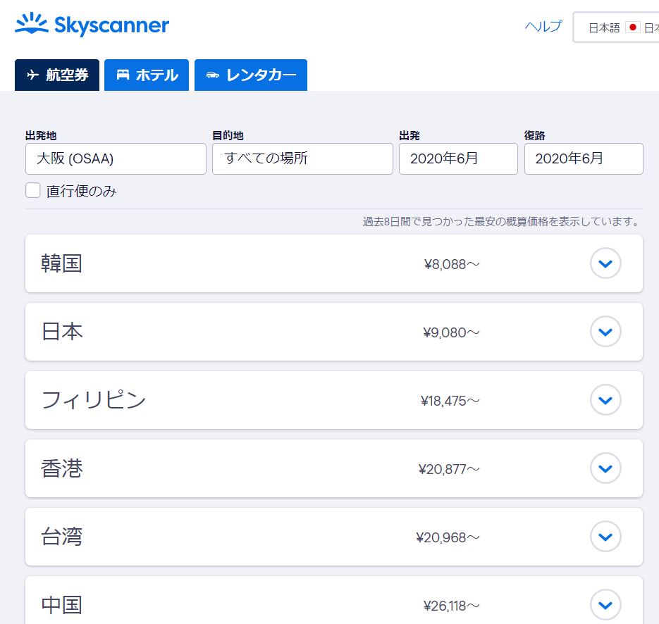 skyscanner 格安航空券