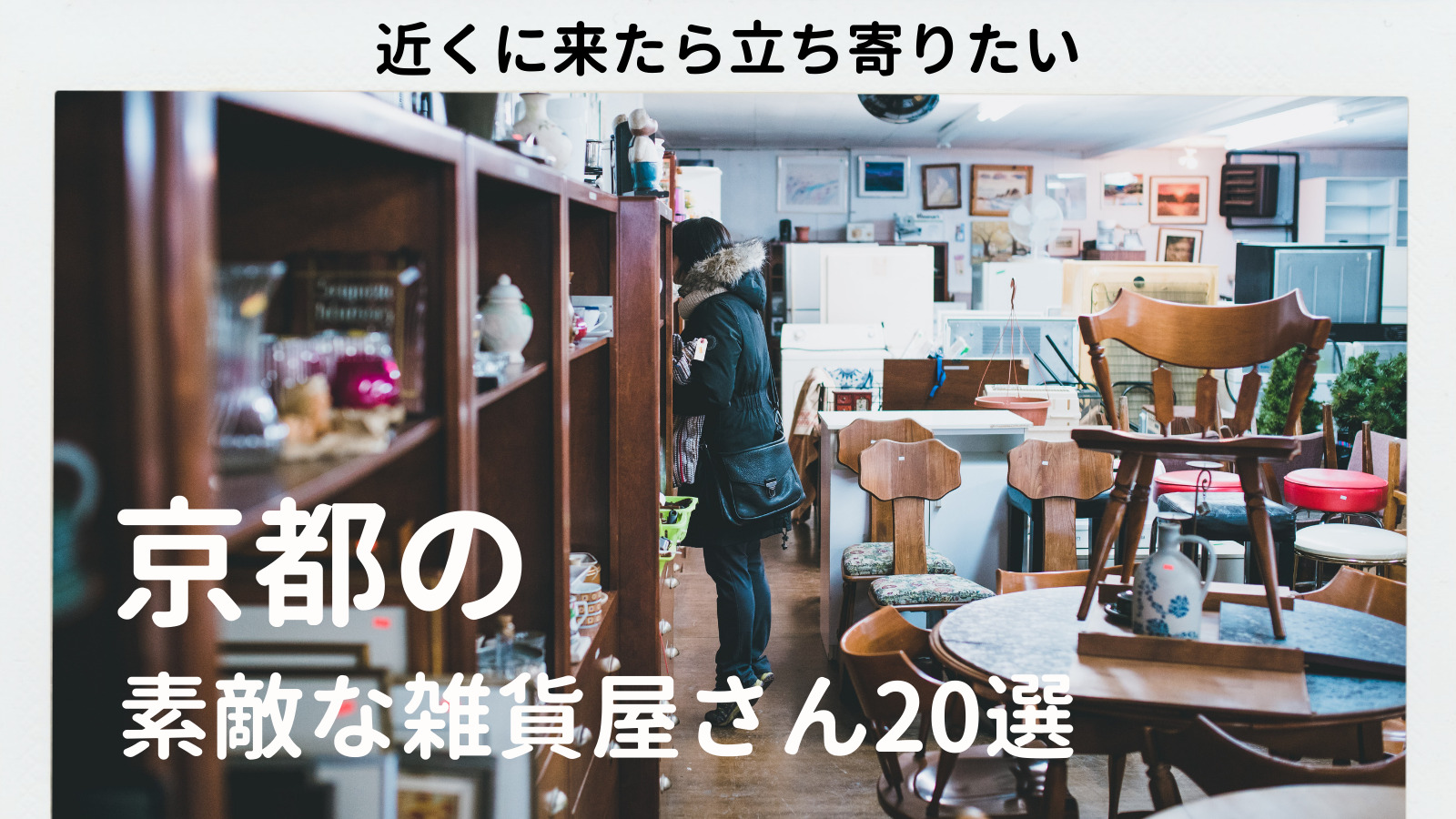 21年 京都の素敵な雑貨屋さん おすすめのお店 選 Bremens Lifestyle Journey