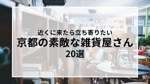 大阪の素敵な雑貨屋さん おすすめ15選 22年版 Bremens 旅と暮らしの雑貨店 Lifestyle Journey