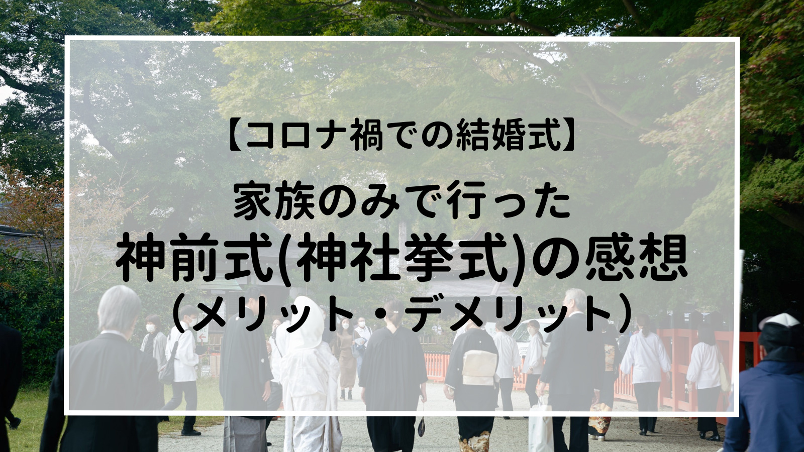 コロナ禍での結婚式 家族のみで行った京都での神前式 神社挙式 の感想 メリット デメリット Bremens 旅と暮らしの雑貨店 Lifestyle Journey コロナ禍での結婚式 家族のみで行った京都での神前式 神社挙式 の感想 メリット デメリット Bremens 旅と暮らしの雑貨店 Lifestyle Journey