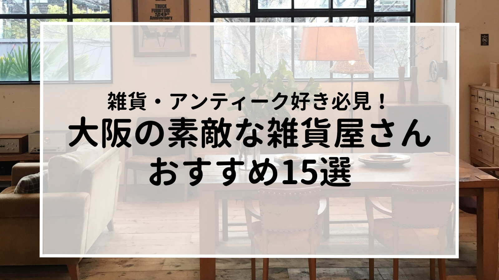 大阪の素敵な雑貨屋さん おすすめ15選 22年版 Bremens 旅と暮らしの雑貨店 Lifestyle Journey