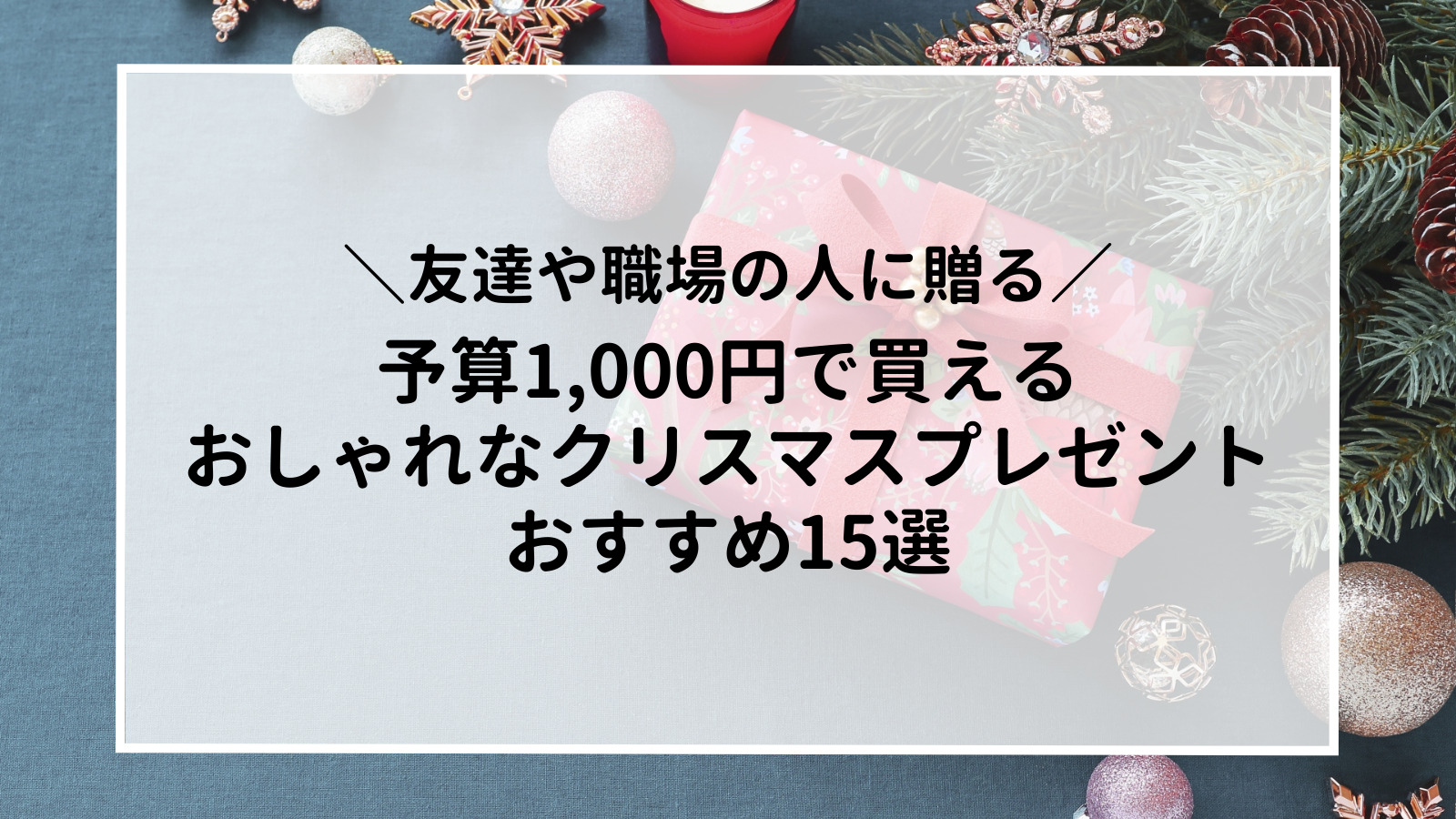 21年 予算1 000円で買えるおしゃれなクリスマスプレゼント おすすめ15選 Bremens 旅と暮らしの雑貨店 Lifestyle Journey